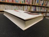 「貝原益軒 　天地和楽の文明学」