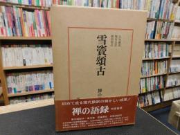 「禅の語録　１５　雪竇頌古」