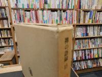 「禅の語録　１５　雪竇頌古」
