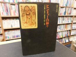 「ヒンドゥーの神々」