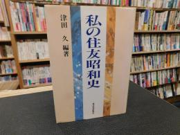 「私の住友昭和史」