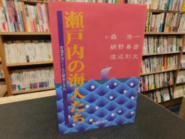 「瀬戸内の海人たち」