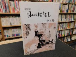 「記念誌　山のはなし　他二編」