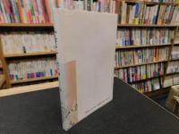 「記念誌　山のはなし　他二編」