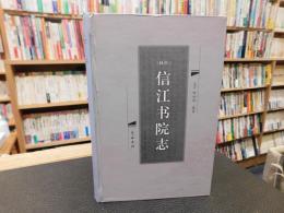「(同治)　信江书院志」