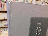 「(同治)　信江书院志」