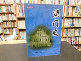 「澳门史」