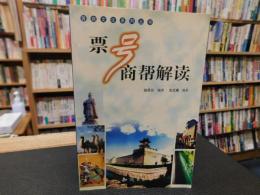 「票号商帮觧读」