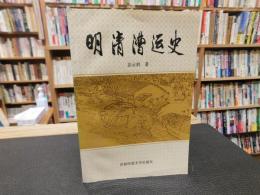 「明清漕运史」
