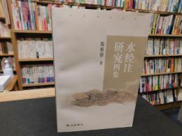 「水经注研究　四集」