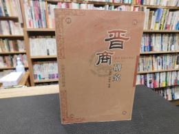 「晋商研究」