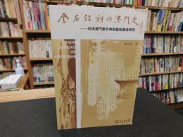 「金石銘刻的澳門史」　明清澳門廟宇碑刻鐘銘集録研究