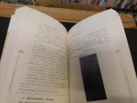 「金石銘刻的澳門史」　明清澳門廟宇碑刻鐘銘集録研究