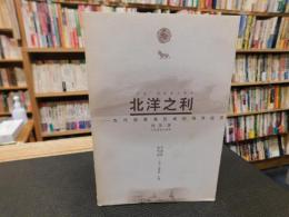 「北洋之利」　古代渤黄海区域的海洋经济