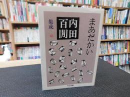 「まあだかい」