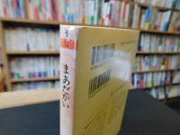 「まあだかい」