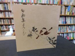 「句画集　よろこび」