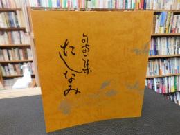 「句画集　たしなみ」