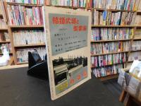 「大相撲　196２年　８月　名古屋場所総決算号」