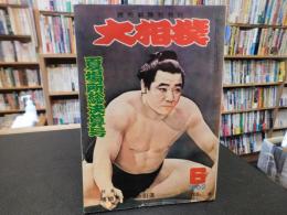 「大相撲　196２年　６月　夏場所総決算号」