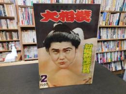 「大相撲　196２年　２月　初場所総決算号」