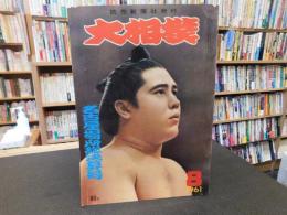 「大相撲　196１年　８月　名古屋場所総決算号」