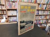 「大相撲　196１年　８月　名古屋場所総決算号」