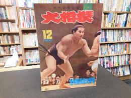 「大相撲　1960年　１２月　九州場所総決算号」