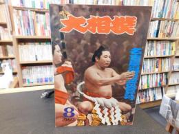 「大相撲　1960年　８月　名古屋場所総決算号」