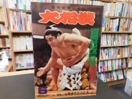 「大相撲　1960年　６月　夏場所総決算号」