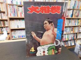 「大相撲　1960年　４月　春場所総決算号」
