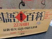 「大辞林　１９９０年　１８刷」