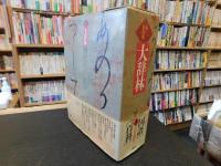 「大辞林　１９９０年　１８刷」