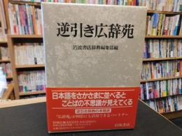 「逆引き広辞苑」