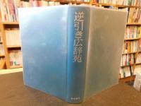 「逆引き広辞苑」