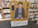 「圓楽　芸談　しゃれ噺」