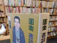「圓楽　芸談　しゃれ噺」