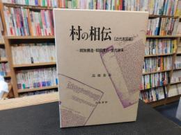 「村の相伝　近代英国編」　親族構造・相続慣行・世代継承 :