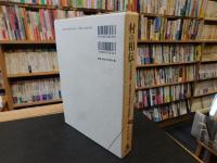 「村の相伝　近代英国編」　親族構造・相続慣行・世代継承 :