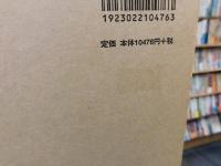「村の相伝　近代英国編」　親族構造・相続慣行・世代継承 :