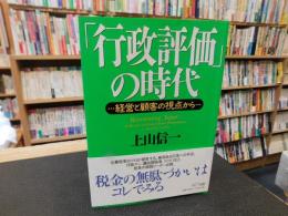 「行政評価」の時代 　経営と顧客の視点から