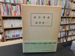 「論語講義　新版　昭和５０年１刷」