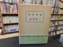 「論語講義　新版　昭和５０年１刷」