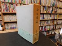 「論語講義　新版　昭和５０年１刷」