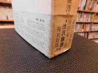 「論語講義　新版　昭和５０年１刷」