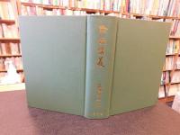 「論語講義　新版　昭和５０年１刷」
