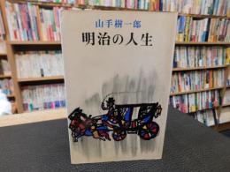 「明治の人生」