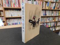 「明治の人生」