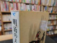 「明治の人生」
