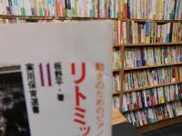 「リトミック・プレイルーム」　 動きのためのピアノ即興演奏法